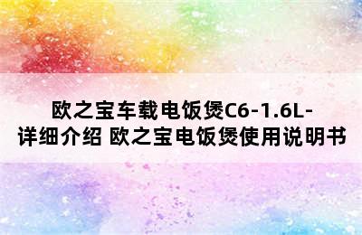 欧之宝车载电饭煲C6-1.6L-详细介绍 欧之宝电饭煲使用说明书